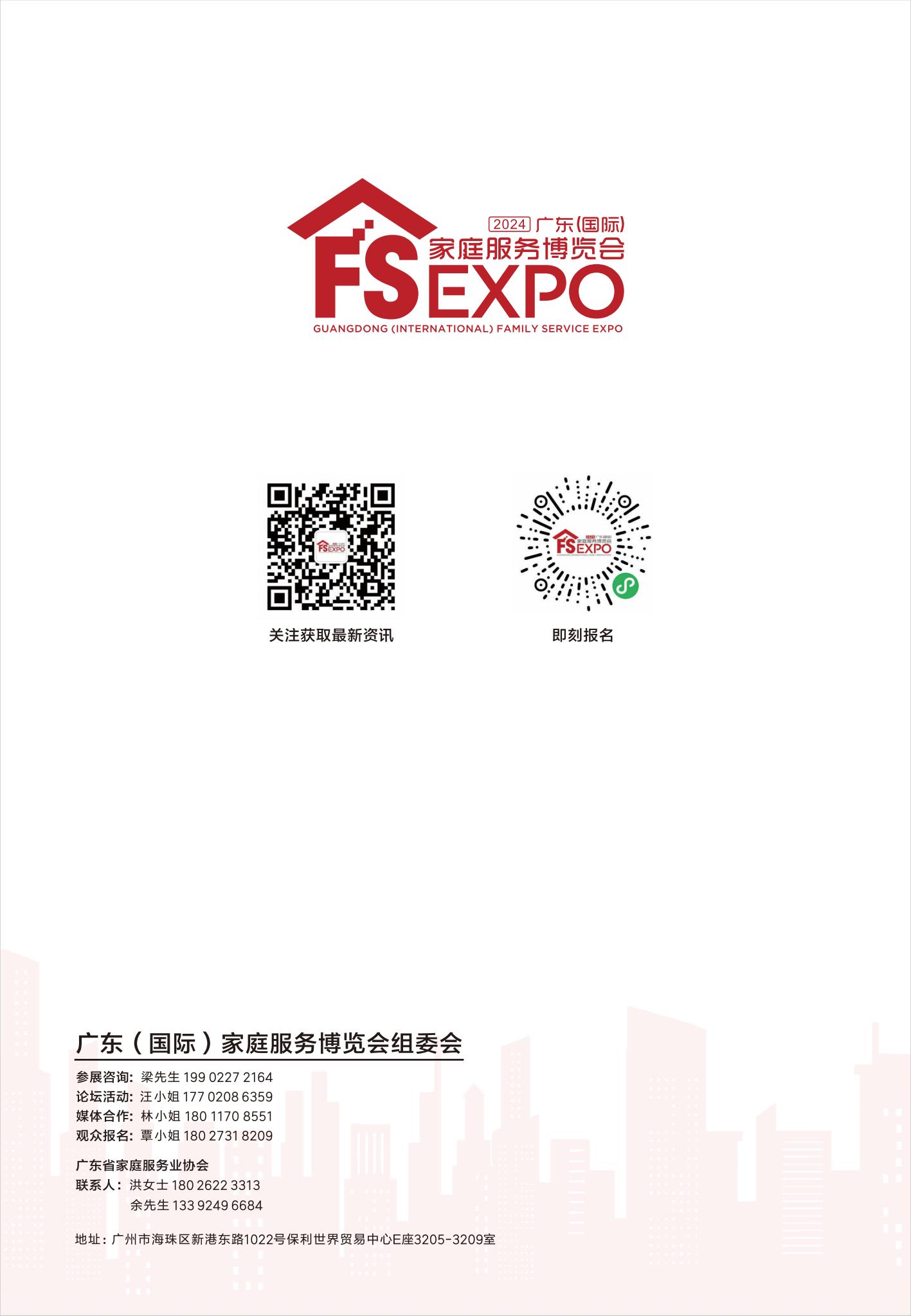 广东(国际)家庭服务博览会邀请函