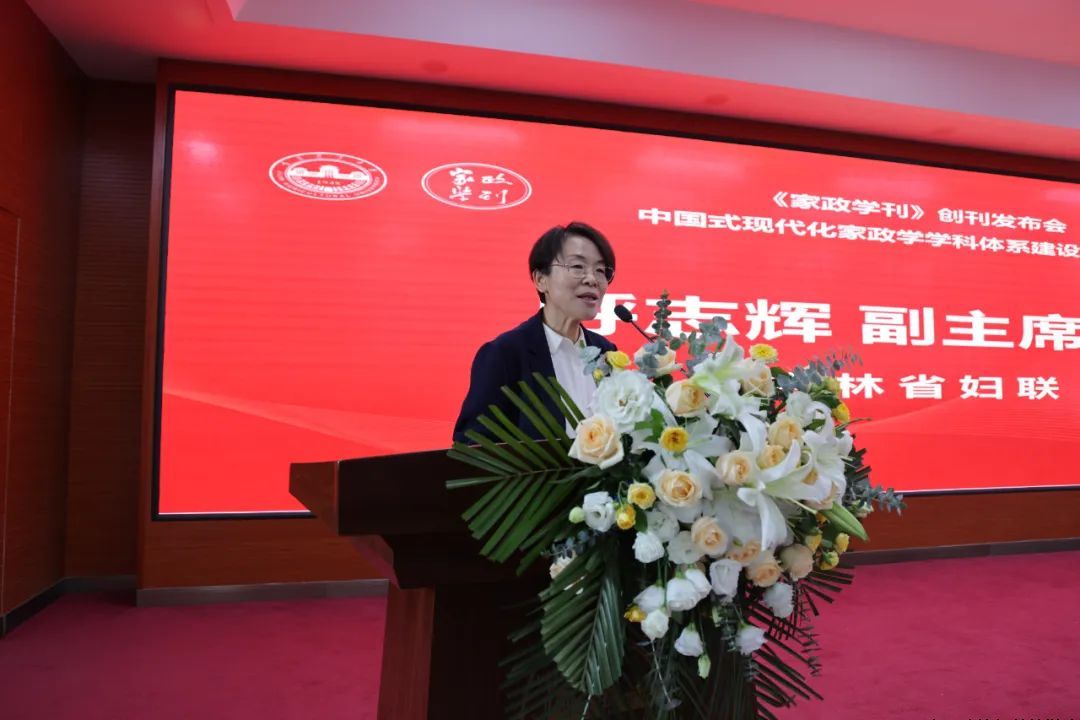 《家政学刊》创刊发布会暨中国式现代化家政学学科体系建设研讨会成功举办