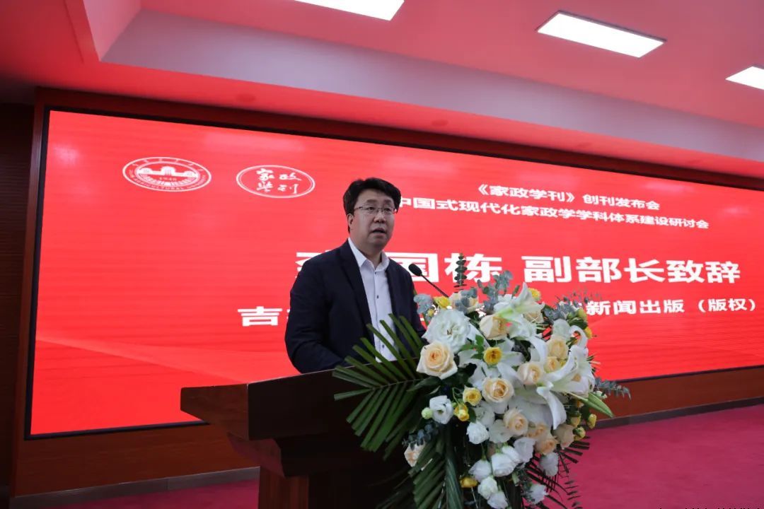 《家政学刊》创刊发布会暨中国式现代化家政学学科体系建设研讨会成功举办